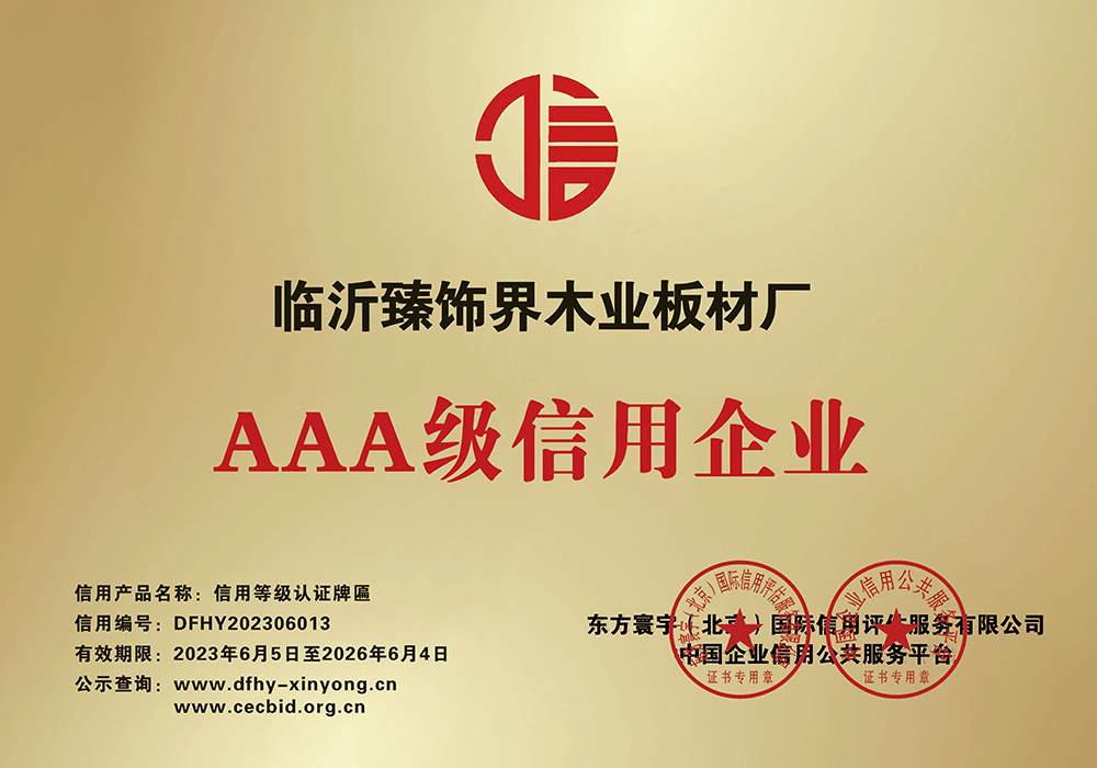 AAA級(jí)信用企業(yè)